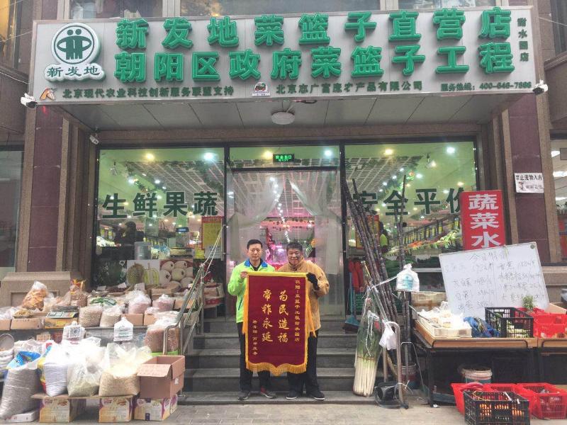 北京市民贈(zèng)予志廣富庶甜水園直營(yíng)菜店錦旗